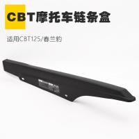 CBT125链条盒/个 链条盒摩托车盖配件豹链条CBT125罩链条春兰本田瓦链条王