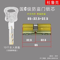 国C级锁芯65中 32.5+32.5(10纯铜一体钥匙) 杜鲁克锁芯超C级防盗门老式大门B级通用复合叶片锁心内铣牙10钥