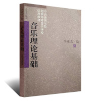 李重光音乐理论基础 基本乐理综合练习与模拟试题第7版 蒋军荣 高考辅导乐理书练习题