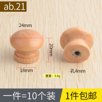 ab.21[配螺丝]10个 、木制圆形柜子实木单孔简约头家橱柜家具制单把手衣橱木头拉蘑菇