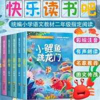 正版快乐读书吧二年级上册小鲤鱼跳龙门孤独的小螃蟹一只想飞的猫歪脑袋木头桩小狗的小房子二年级课外书老师推荐彩图注音版
