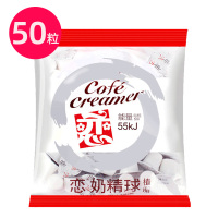 台湾恋牌伴侣咖啡奶球 咖啡奶伴侣奶油球 奶包 恋奶精球5ml_50粒