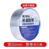 [加厚方格铝克漏贴]50MM宽*5米 长 ~自粘防水卷材 楼顶隔热防水涂料屋顶彩钢瓦补漏材料改性沥青胶