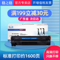 925C (不含加粉口) 格之格ce285a硒鼓适用惠普85a 1130 P1102W M1212NF M1214NFH