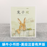 兔子坡正版注音版蜗牛小书坊有声读物一年级二年级三年级人教课外必读书籍儿童小学生阅读图书图画绘本破故事绘会汇壳书房全套童