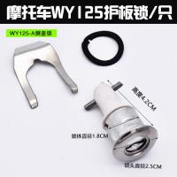 五羊偏盖锁一个 MCR125偏盖锁五羊摩托车边盖锁瓶盖护盖锁锋芒锁电WY125护板锁