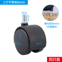 1寸8MM丝尼龙脚轮(4只装)无刹 1~2寸M8/M10尼龙万向轮静音家具脚轮办公椅轮子转椅轮婴儿床