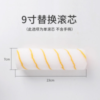 9寸单黄条滚芯(无手柄) 刷墙工具神器滚筒刷乳胶漆伸缩杆刷子刷漆滚子油漆刷涂料托盘套装