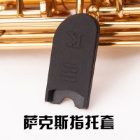 萨克斯指托套 中次高音萨克斯管指托套单簧管黑管拇指托侧键掌托笛头清洁刷配件