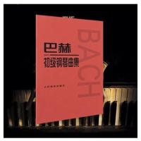 巴赫初级. 车尔尼599 849 299 740 钢琴初步基础 钢琴初学入门流畅练习