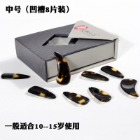 8片(中号)10-15岁用送2胶布 古筝指甲凹槽古筝义甲演奏考级弹古筝指甲成人大号儿童中小号8片