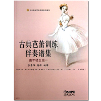 上海音乐出版社 古典芭蕾训练伴奏谱集-高年级女班一北京舞蹈学院课程配套曲集钢琴曲选集五线谱古典芭蕾钢琴伴奏曲谱选集