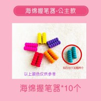海绵握笔器混色(10个)-公主 正姿控笔垫6个圈彩色海绵握笔器铅笔中性笔水笔笔套防滑防痛正姿