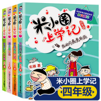 四年级上学记-来自未来的我 米小圈上学记四年级全套4册儿童读物7-10-8-9-12岁三四五六年级课外书小学生课外阅读书