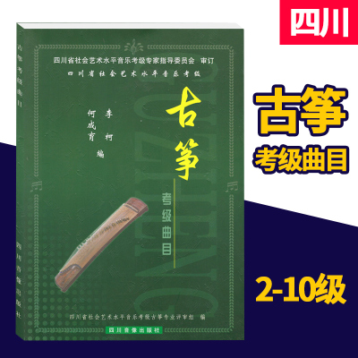 古筝考级曲目 古筝等级考试四川省社会艺术水平考级曲目2-10级 何成育李柯 四川省古筝等级考试曲目 四川音像出版社