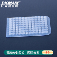 硅胶盖 矮圆96孔 5个价 96孔圆形深孔板 24孔48孔 细胞培养板 储存板存样板 取样板 PCR板