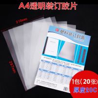 A4装订胶片(20张)体验装 装订胶片 a4/a3加厚透明装订磨砂封面塑料封皮 pvc胶片A4活页装订