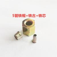 5管铁帽+铁古+铁芯*20套 尼龙管接头三件套亚太管刹车管刹车气管接头铆头配套三件套