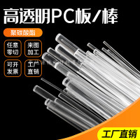 前请联系客服报价 耐高温PC棒聚碳酸酯PC棒高透明PC树脂棒3/4/5/6/8/10/12/15-300mm