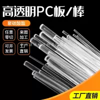 前请联系客服报价 耐高温PC棒聚碳酸酯PC棒高透明PC树脂棒3/4/5/6/8/10/12/15-300mm
