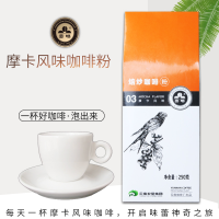 云啡特制摩卡咖啡粉250g无蔗糖云南小粒滤泡咖啡 现磨咖啡粉