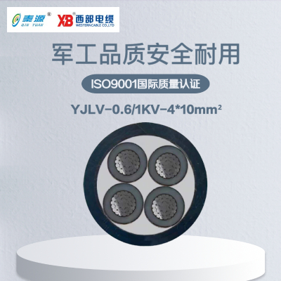 秦源牌 YJLV-0.6/1KV-4*10mm² 铝芯低压电力电缆 联系客服 定制商品