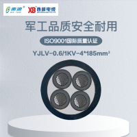 秦源牌 YJLV-0.6/1KV-4*185mm² 铝芯低压电力电缆 联系客服 定制商品