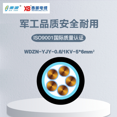 秦源牌WDZN-YJY-0.6/1KV-5*6mm²铜芯低压低烟无卤阻燃耐火电力电缆 元/米 定制商品 联系客服