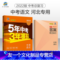 [友一个]2022版53中考语文河北版冀教河北省5中考3年模拟五年中考三年模拟中考语文总复习资料书备考22中考刷题真题