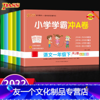 语文 (人教版) 一年级下 [友一个]pass绿卡图书小学学霸冲A卷一年级二年级三四五六年级上册下册语文数学英语人教版同