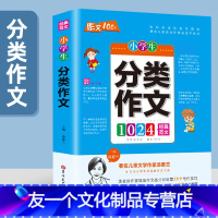 分类作文 小学通用 [友一个]小学生作文书大全获奖作文优秀满分好词好句好段同步作文三年级下册四五六年级上册优秀分类作文辅