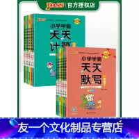 天天默写[人教版] 三年级下 [友一个]2022新版小学学霸天天计算天天默写语文数学人教版一二年级三四五六年级下册上册同