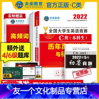 [友一个]未来教育2022年全国大学生英语竞赛C类(本科生)历年真题详解与押题试卷及答案解析含竞赛初赛考试真题C类赠