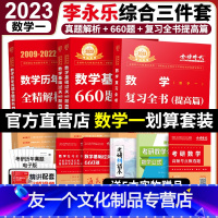 复习全书提高+660+历年真题提高数一 全部 [友一个]全部2023李永乐复习全书综合提高篇+历年真题解析+基础