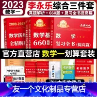 复习全书提高+660+历年真题提高数一 全部 [友一个]全部2023李永乐复习全书综合提高篇+历年真题解析+基础