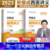 2023贺银成辅导讲义(上、下册) [友一个]全部店 2023考研西医综合贺银成西综 西医综合考研2023贺银成考研