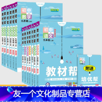 数学(苏科) 九年级上 [友一个]2023初三教材帮语文数学英语物理化学政治历史九年级上册人教版北师大教材解读同步练习九