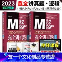 2023赵鑫全讲真题 逻辑 [友一个]2023赵鑫全写作讲真题 考研管理类联考199 mba教材 mpacc 管综会计专