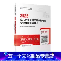 [友一个]版2022临床执业助理医师考试实践技能指导用书执业助理医师考试历年真题职业医师资格证执医考试书资料人民卫生出版