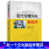 [友一个]现代牙槽外科新技术 赵吉宏 口腔科学 9787117217095 临床医生