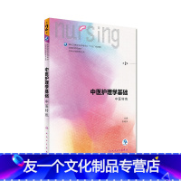 [友一个]中医护理学基础第二版 人卫十三五教材本科护理基础护理内科护理学儿科护理学妇产科护理学急危重症护理学三基护理人民