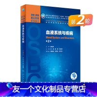 血液系统与疾病(第2版) [友一个]血液系统与疾病(2版)本科整合教材配增值9787117322898人民卫生出版社本科