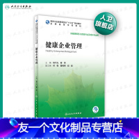 [友一个]健康企业管理 杨大光曹煜主编 2020年4月规划教材9787117296212