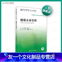 [友一个]健康企业管理 杨大光曹煜主编 2020年4月规划教材9787117296212