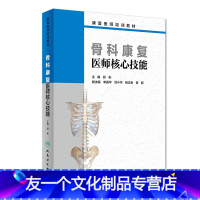 [友一个][ ]康复医师培训教材 骨科康复医师核心技能 舒彬 主编 9787117280433 2019年3月创新教