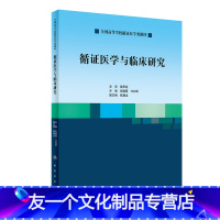 [友一个][ ] 循证医学与临床研究 彭晓霞 方向华 主编 9787117284295 2019年6月创新教材 人民