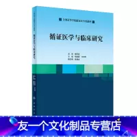 [友一个][ ] 循证医学与临床研究 彭晓霞 方向华 主编 9787117284295 2019年6月创新教材 人民