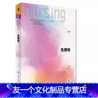 [友一个]生理学第四4版 人卫十三五教材本科护理学专业外科护理学内科护理学生物化学妇产科护理学护理学基础三基护理人民卫生