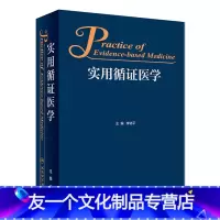 [友一个][ ]实用循证医学 李幼平 主编 9787117262323 基础医学 2018年7月参考书 人民卫生出版