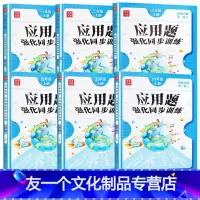 [单本]应用题上册 小学六年级 [友一个]数学应用题思维强化训练 一年级二年级三年级四五六上册下册人教版小学生计算题天天